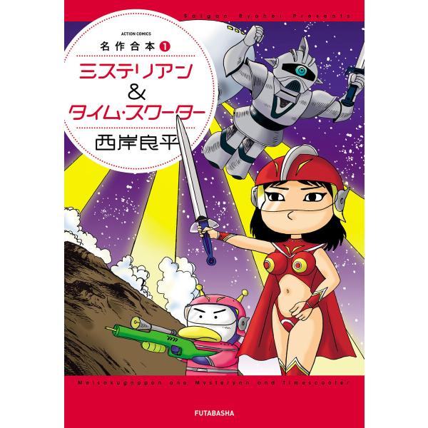 名作合本 : 1【ミステリアン&amp;タイム・スクーター】 電子書籍版 / 西岸良平(著)