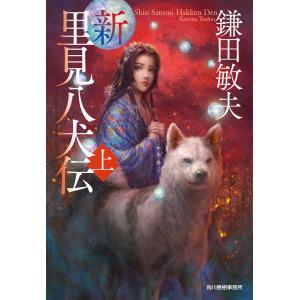 新・里見八犬伝 上 電子書籍版 / 著者:鎌田敏夫｜ebookjapan