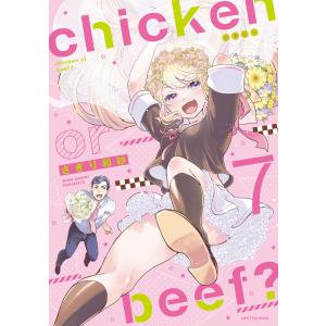 chicken or beef? 7 電子書籍版 / 著:さぎり和紗｜ebookjapan