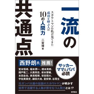 一流の共通点 スカウトマンの私が見てきた成功を呼ぶ人の10の人間力 電子書籍版 / 著:二宮博