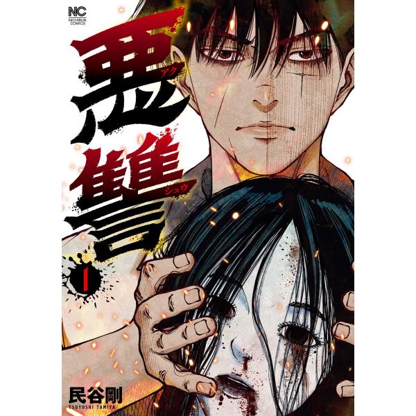悪讐 1 電子書籍版 / 著:民谷剛