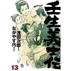 壬生義士伝 (13) 電子書籍版 / 原作:浅田次郎 漫画:ながやす巧
