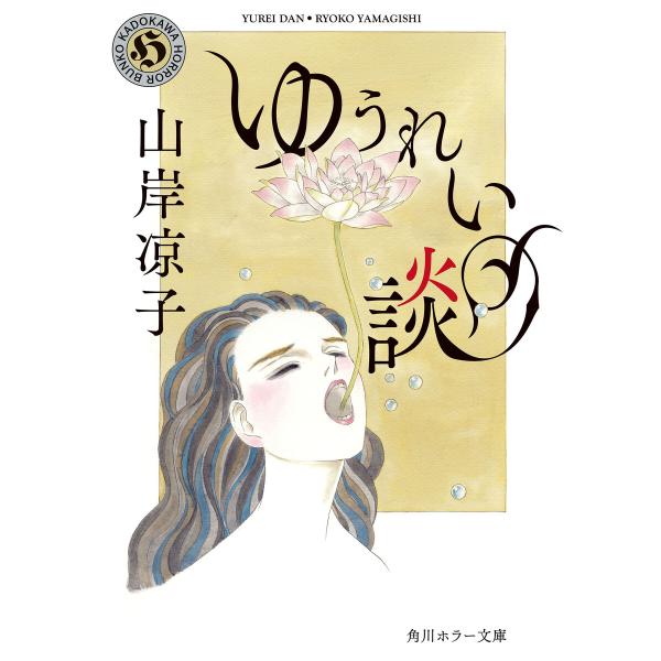 ゆうれい談 電子書籍版 / 著者:山岸凉子