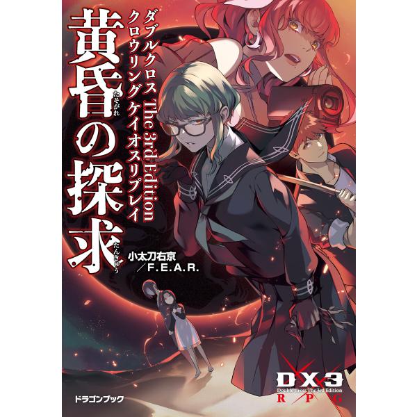 ダブルクロス The 3rd Edition クロウリングケイオスリプレイ 黄昏の探求 電子書籍版