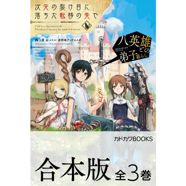 【合本版】次元の裂け目に落ちた転移の先で 全3巻 電子書籍版 / 著者:四つ目 イラスト:流刑地アン...