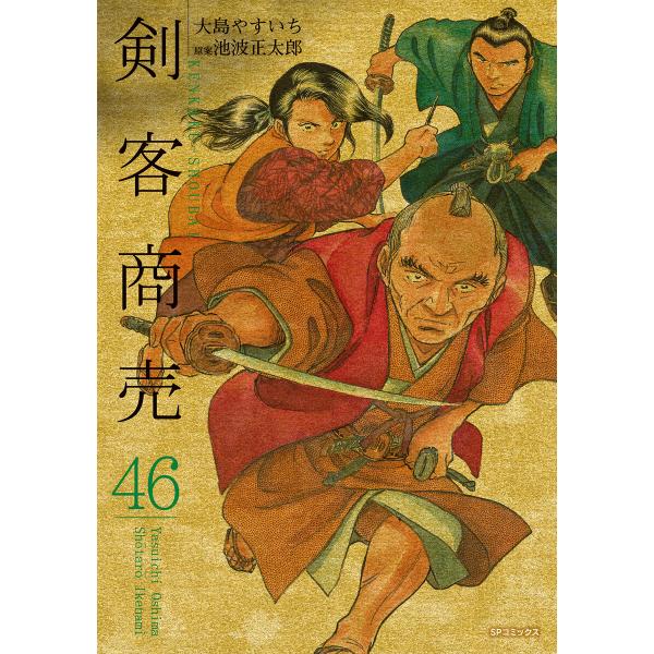 剣客商売 (46)[コミック] 電子書籍版 / 大島やすいち 原案:池波正太郎