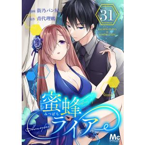 蜜蜂ライアー (31) 電子書籍版 / 漫画:街乃パン屋 原作:青代理鶴｜ebookjapan