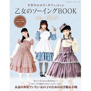 乙女のソーイングBOOK Favorite Pieces | ブティック社 本 図書 書籍