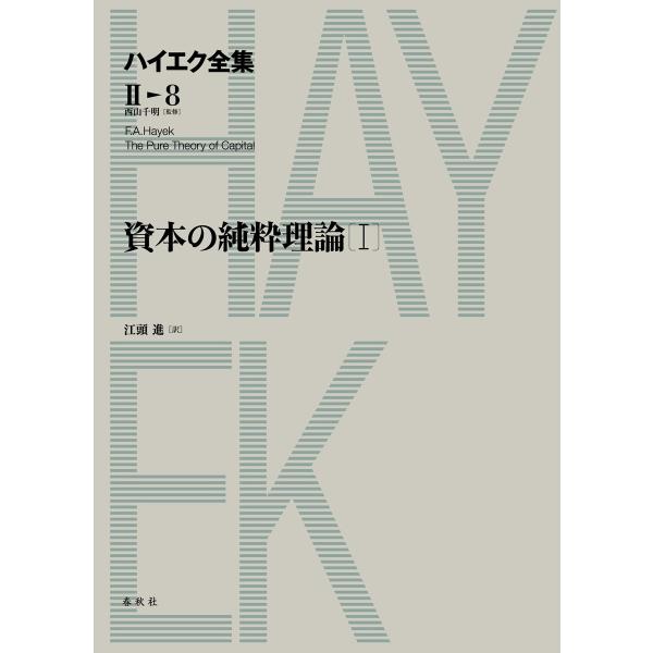 資本の純粋理論I 電子書籍版 / フリードリヒ・A・ハイエク/江頭進訳/西山千明監修