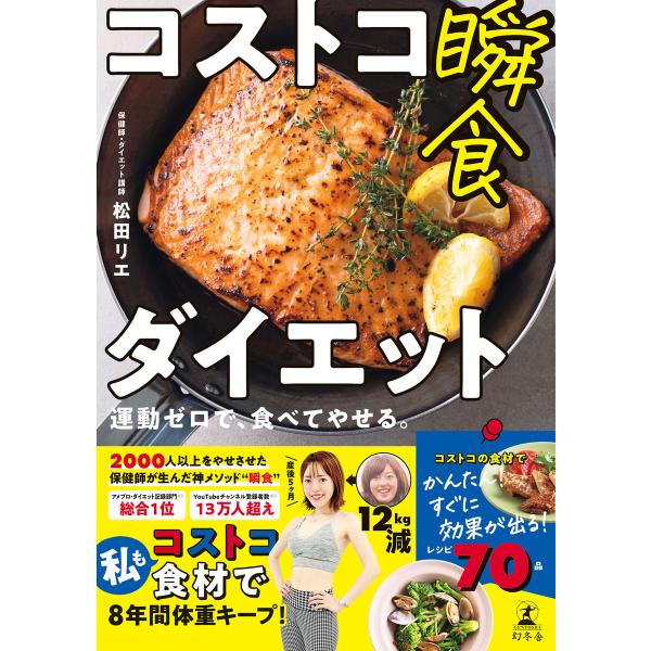 コストコ瞬食ダイエット 運動ゼロで、食べてやせる。 電子書籍版 / 著:松田リエ
