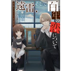 椅子職人ヴィクトール&杏の怪奇録(6)遠雷、そして百年の恋について 電子書籍版 / 著:糸森環 イラスト:冬臣｜ebookjapan