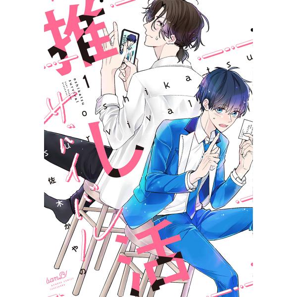 推し活サバイバル【電子限定特典付き】 (1) 電子書籍版 / 著:佐木かやの