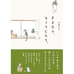 さよなら、ちょうじろう。 電子書籍版 / 著:小泉さよ