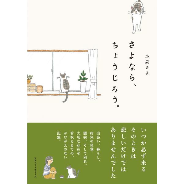 さよなら、ちょうじろう。 電子書籍版 / 著:小泉さよ