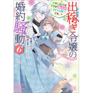 出稼ぎ令嬢の婚約騒動 (6) 次期公爵様は愛妻が魅力的すぎて心配です。【特典SS付】 電子書籍版 / 黒湖クロコ イラスト:安野メイジ(SUZ)｜ebookjapan