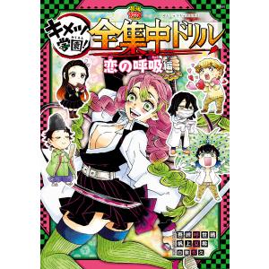 集英社 新品 / 鬼滅の刃 キメツ学園! 全集中ドリル (全9冊) 全巻セット