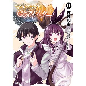 マギクラフト・マイスター 11 電子書籍版 / 著者:吉舎和幸 原作:秋ぎつね キャラクター原案:ミユキルリア｜ebookjapan