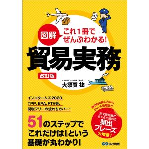 改訂版 図解 これ1冊でぜんぶわかる! 貿易実務 電子書籍版 / 著:大須賀祐｜ebookjapan