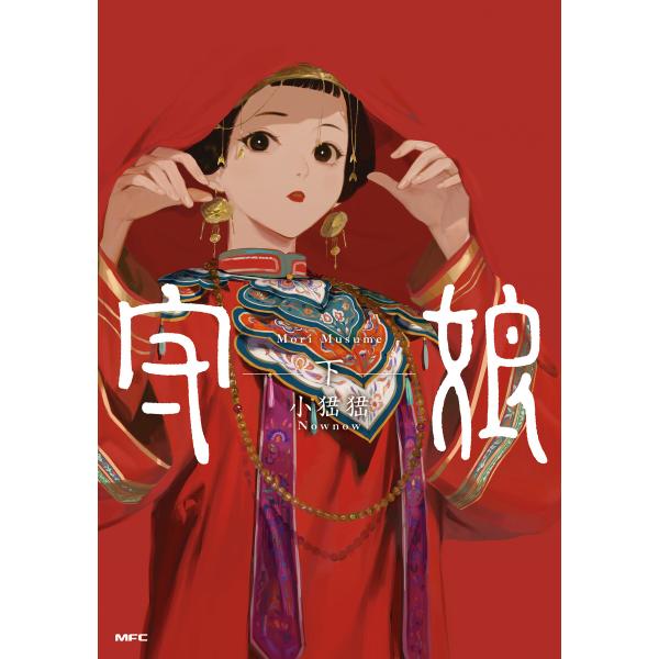 守娘 下 電子書籍版 / 著者:シャオナオナオ