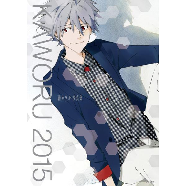 KAWORU 2015 -渚カヲル写真集- 電子書籍版 / 編:ニュータイプ