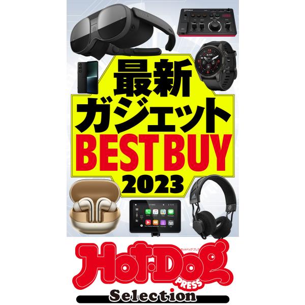 ホットドッグプレスセレクション 最新ガジェットBEST BUY2023 電子書籍版 / Hot-Do...