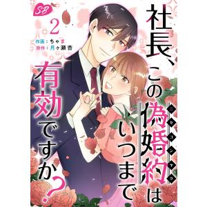 社長、この偽婚約はいつまで有効ですか? (2) 電子書籍版 / ちゃま/月ヶ瀬 杏｜ebookjapan