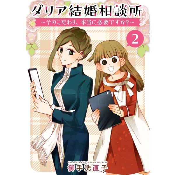 ダリア結婚相談所 〜そのこだわり、本当に必要ですか?〜 (2) 電子書籍版 / 御手洗直子