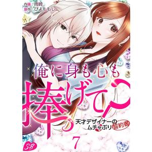 俺に身も心も捧げて? 〜天才デザイナーのムチャぶり誓約書〜 (7) 電子書籍版 / 雨崎/ぴよももし｜ebookjapan