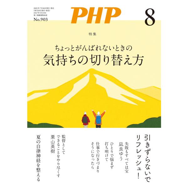 月刊誌PHP 2023年8月号 電子書籍版 / PHP編集部(編)