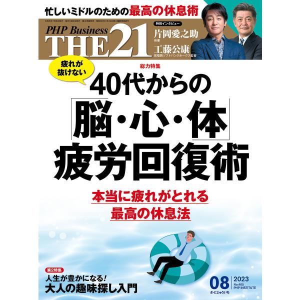 THE21 2023年8月号 電子書籍版 / 『THE21』編集部(編)