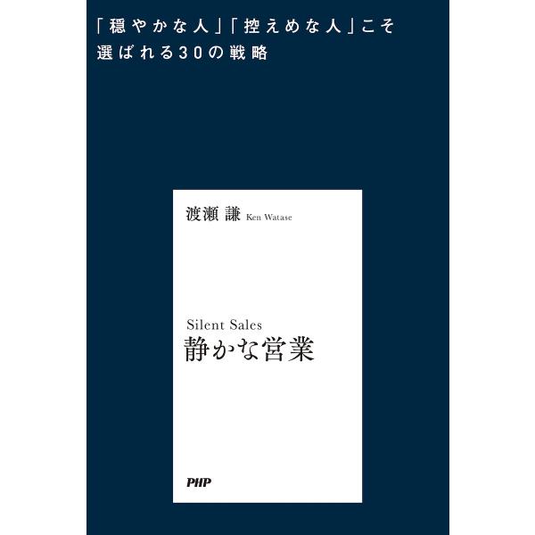 静かな営業 電子書籍版 / 渡瀬謙(著)