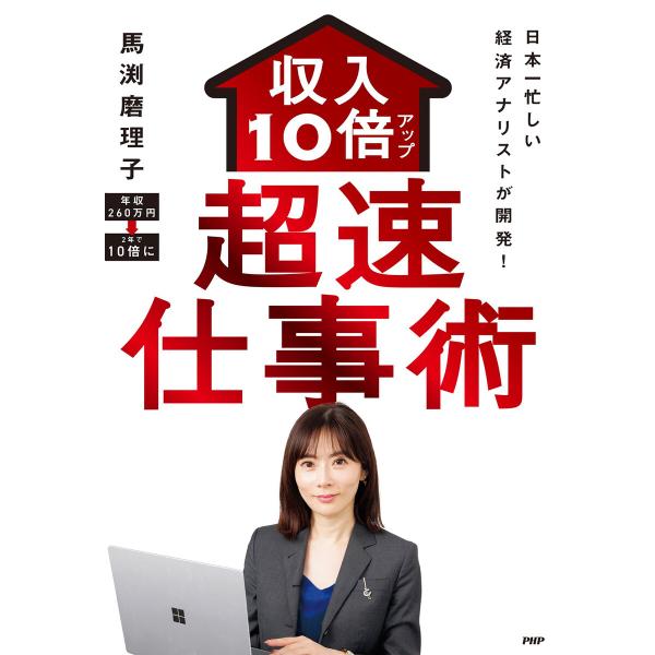 日本一忙しい経済アナリストが開発! 収入10倍アップ超速仕事術 電子書籍版 / 馬渕磨理子(著)