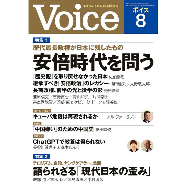 Voice 2023年8月号 電子書籍版 / Voice編集部(編)