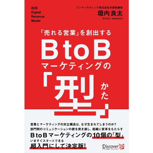 「売れる営業」を創出する BtoBマーケティングの「型」 電子書籍版 / 垣内良太(著)