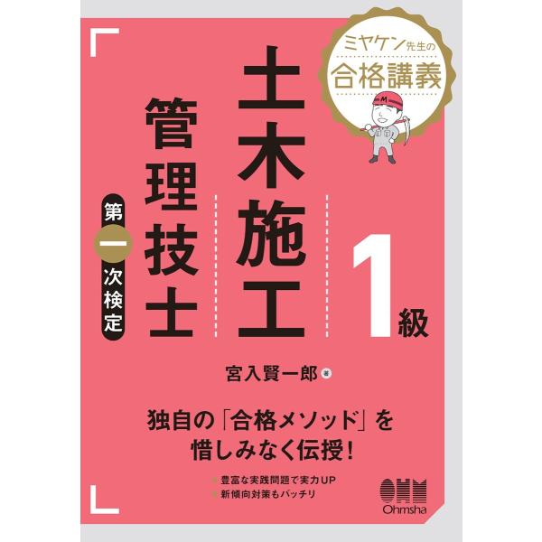 ミヤケン先生の合格講義 1級土木施工管理技士 第一次検定 電子書籍版 / 著:宮入賢一郎