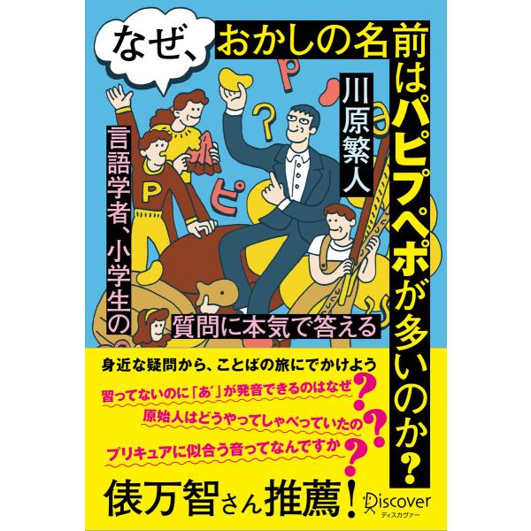 なぜ、おかしの名前はパピプペポが多いのか?言語学者、小学生の質問に本気で答える 電子書籍版 / 川原...