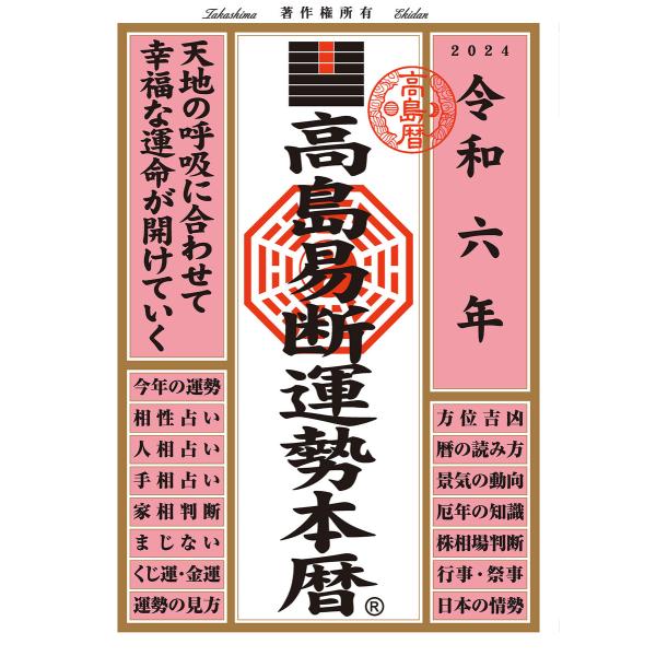 令和六年 高島易断運勢本暦 電子書籍版 / 高島易断共同組合(編著)