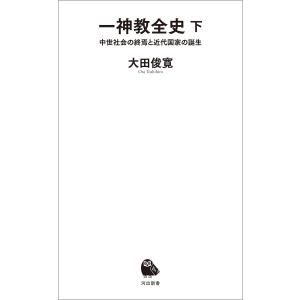 一神教全史 下 電子書籍版 / 大田俊寛