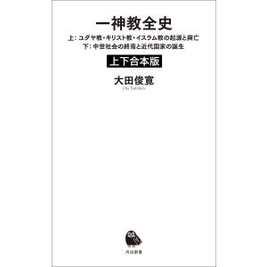 一神教全史 上下合本版 電子書籍版 / 大田俊寛｜ebookjapan