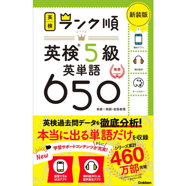 英検ランク順 ランク順英検5級英単語650 新装版 電子書籍版 / Gakken(編)