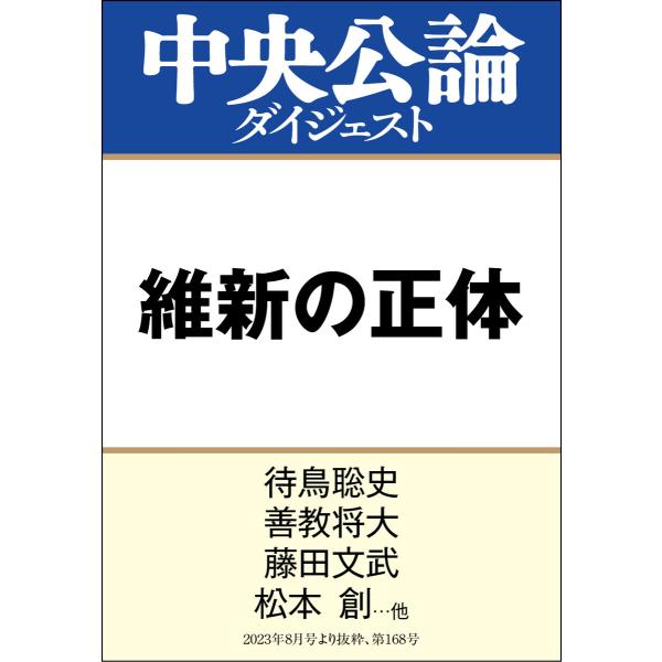 維新の正体 電子書籍版