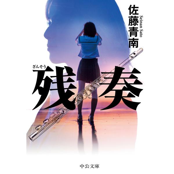 残奏 電子書籍版 / 佐藤青南 著