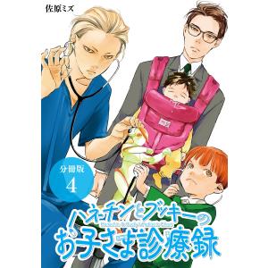 ハネチンとブッキーのお子さま診療録 分冊版 4巻 電子書籍版 / 著:佐原ミズ 医療監修:北岡寛己