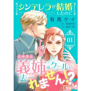 シンデレラが結婚したので意地悪な義姉はクールに去……れません!?(1) 電子書籍版 / 著:有馬ケイ 原作:葛城阿高 キャラクター原案:森原八鹿