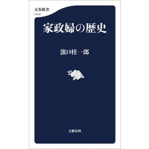 家政婦の歴史 電子書籍版 / 濱口桂一郎｜ebookjapan