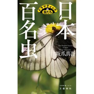 日本百名虫 ドラマティックな虫たち 電子書籍版 / 坂爪真吾｜ebookjapan