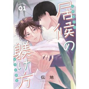 居候の躾け方 分冊版 : 1 電子書籍版 / 伝地(著)｜ebookjapan