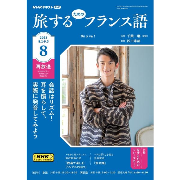 NHKテレビ 旅するためのフランス語 2023年8月号 電子書籍版 / NHKテレビ 旅するためのフ...