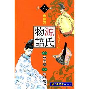 源氏物語【極!単行本シリーズ】6巻 電子書籍版 / 江川達也