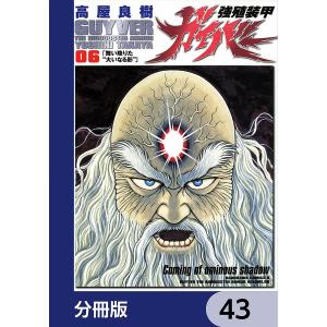 強殖装甲ガイバー【分冊版】 43 電子書籍版 / 著者:高屋良樹